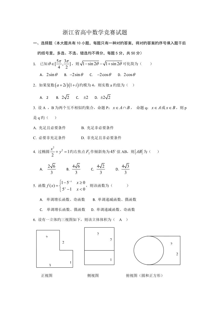 2022浙江省高中数学竞赛试题及详细解析答案_第1页