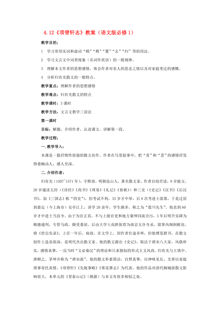 2020高一語(yǔ)文 4.12《項(xiàng)脊軒志》教案 語(yǔ)文版必修1_第1頁(yè)