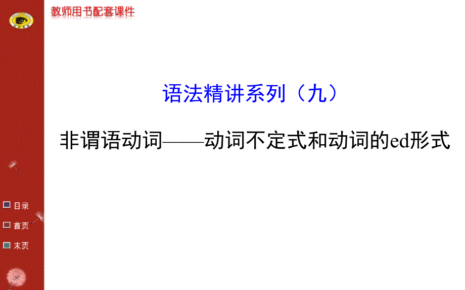 英语复习方略课件人教版通用语法精讲系列九非谓语动词动词不定式和动词的ed形式_第1页