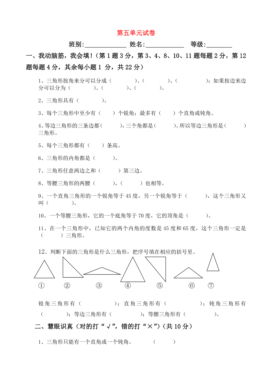 2020學(xué)年四年級(jí)數(shù)學(xué)下冊(cè) 第5單元《三角形》試題（1）（無(wú)答案） 新人教版_第1頁(yè)