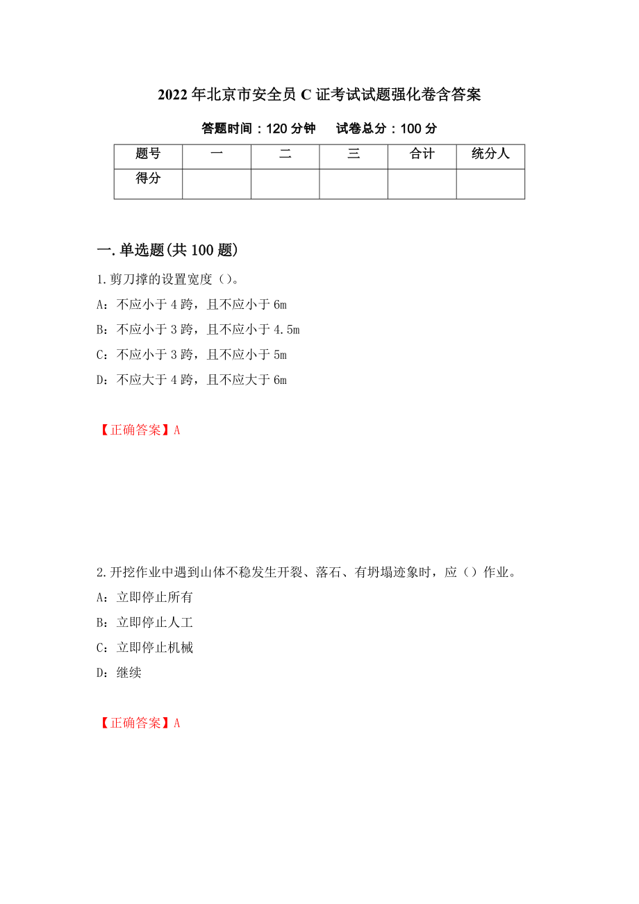 2022年北京市安全员C证考试试题强化卷含答案（第23套）_第1页