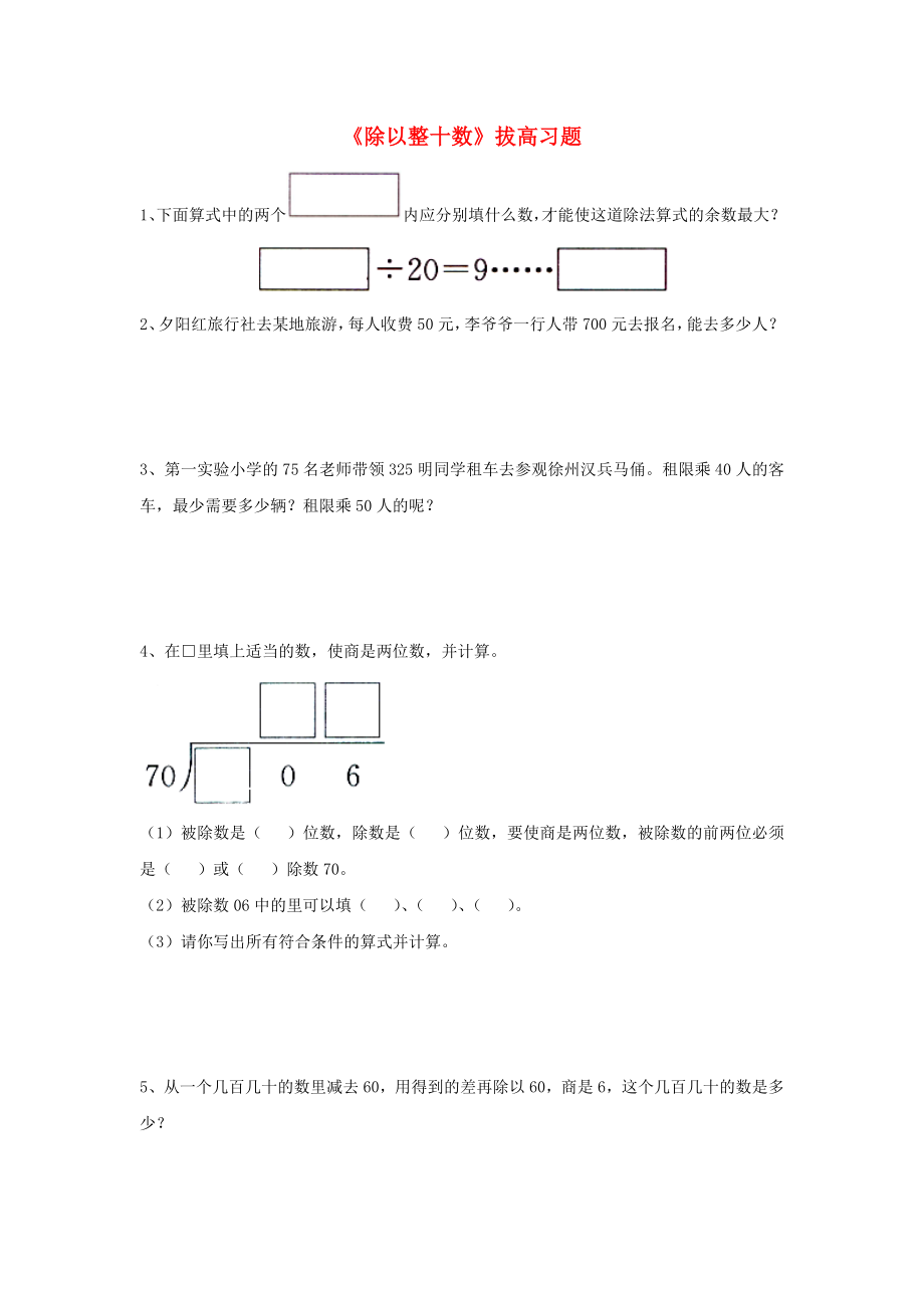 2020四年级数学上册 第2单元《三位数除以两位数》（除以整十数）拔高习题（无答案）（新版）冀教版_第1页