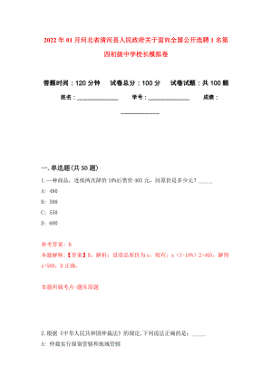 2022年01月河北省清河县人民政府关于面向全国公开选聘1名第四初级中学校长模拟卷（第8版）