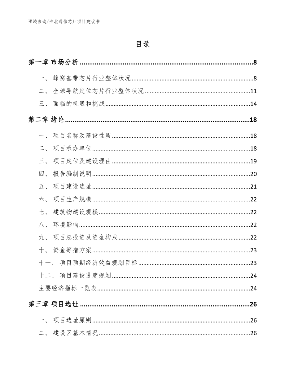 淮北通信芯片项目建议书_第1页