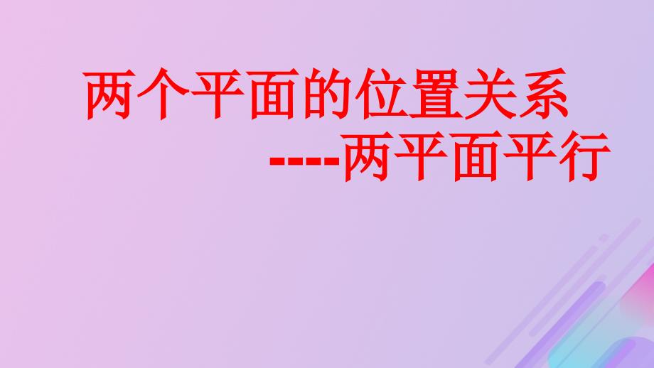 高中数学第1章立体几何初步1.2.4平面与平面的位置关系课件10苏教版必修2_第1页