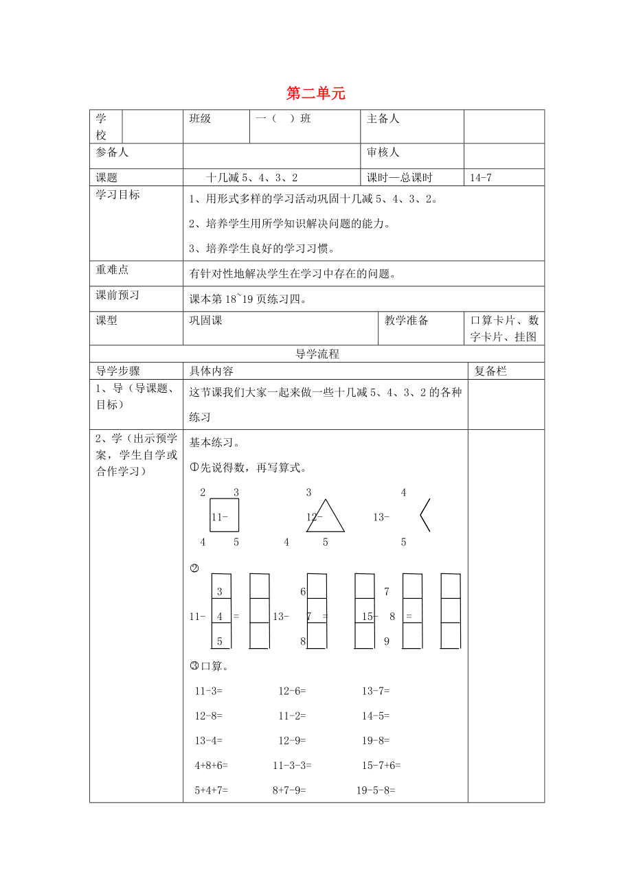 2020年春一年級(jí)數(shù)學(xué)下冊(cè) 第2單元 20以內(nèi)的退位減法 第7課時(shí) 十幾減5、4、3、2練習(xí)課導(dǎo)學(xué)案（無(wú)答案） 新人教版_第1頁(yè)