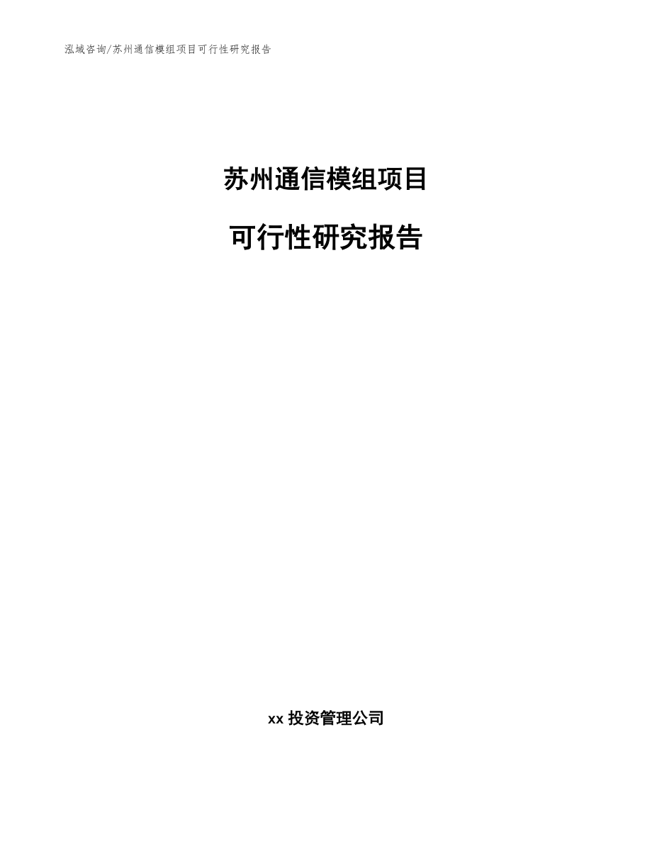 苏州通信模组项目可行性研究报告_第1页