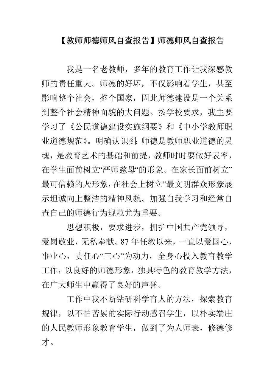 【教师师德师风自查报告】师德师风自查报告_第1页