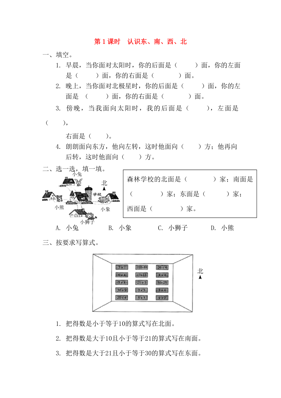 2020年春三年級(jí)數(shù)學(xué)下冊(cè) 第1單元 位置與方向（一）第1課時(shí) 認(rèn)識(shí)東、南、西、北課堂作業(yè)（無(wú)答案） 新人教版_第1頁(yè)