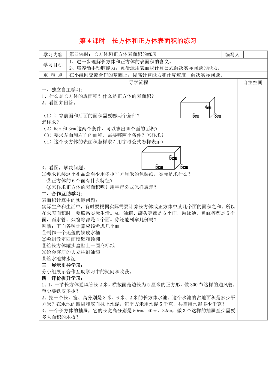 2020年春五年級(jí)數(shù)學(xué)下冊(cè) 第3單元 長(zhǎng)方體和正方體 第4課時(shí) 長(zhǎng)方體和正方體表面積的練習(xí)導(dǎo)學(xué)案（無答案） 新人教版_第1頁