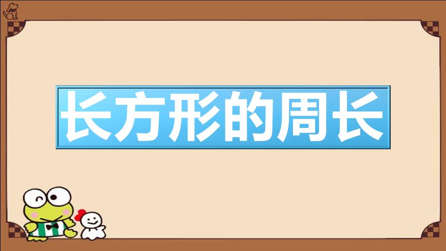 三年级数学上册课件-7.2长方形的周长 -人教版（共10张PPT）_第1页