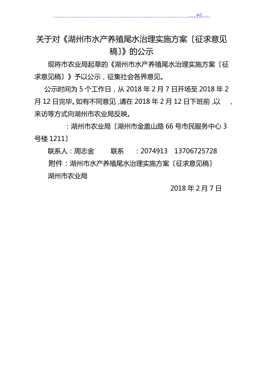 关于.对湖州市水产养殖尾水治理实施计划方案征求意见稿_第1页