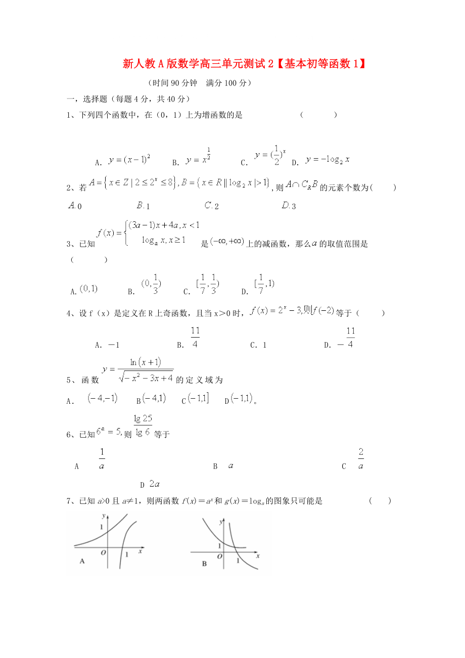 云南省2020屆高三數(shù)學(xué) 基本初等函數(shù)1單元測試 理 新人教A版_第1頁