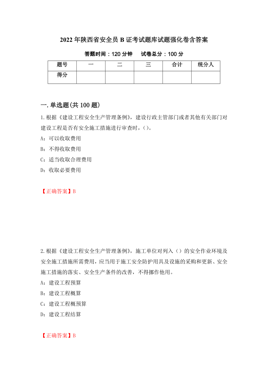 2022年陕西省安全员B证考试题库试题强化卷含答案（第84套）_第1页