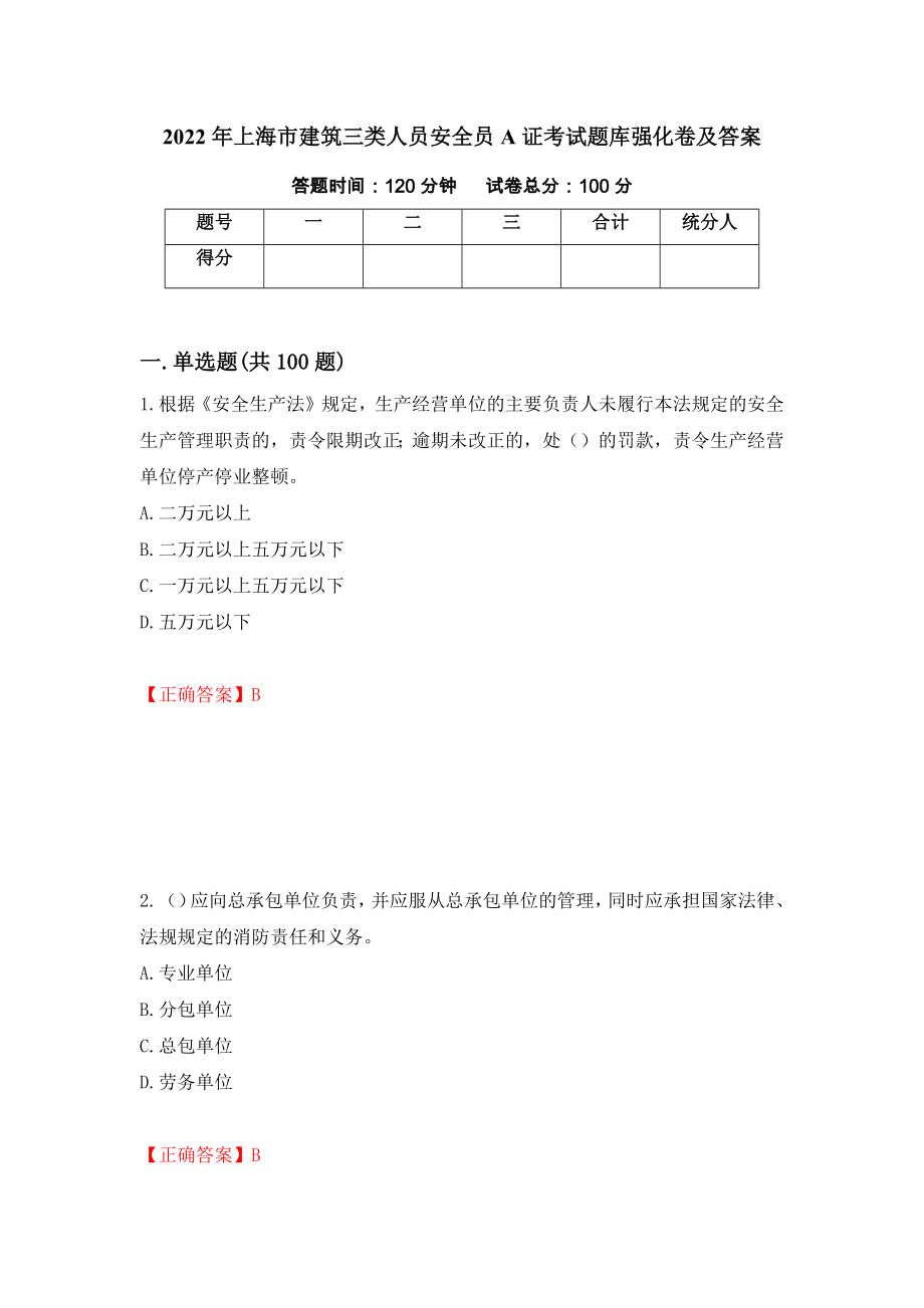 2022年上海市建筑三类人员安全员A证考试题库强化卷及答案（第43套）_第1页