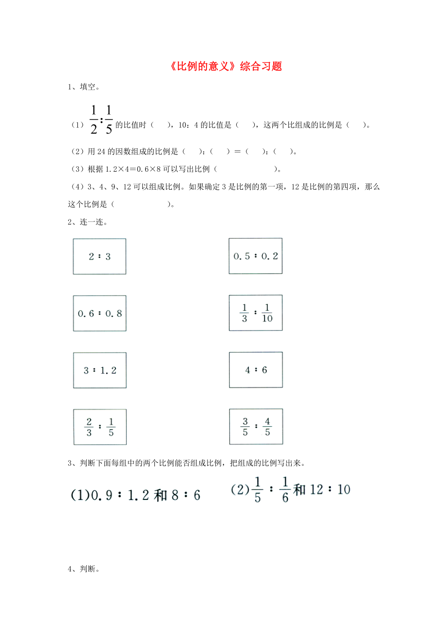 2020六年级数学上册 第2单元《比和比例》（比例的意义）综合习题（无答案）（新版）冀教版_第1页