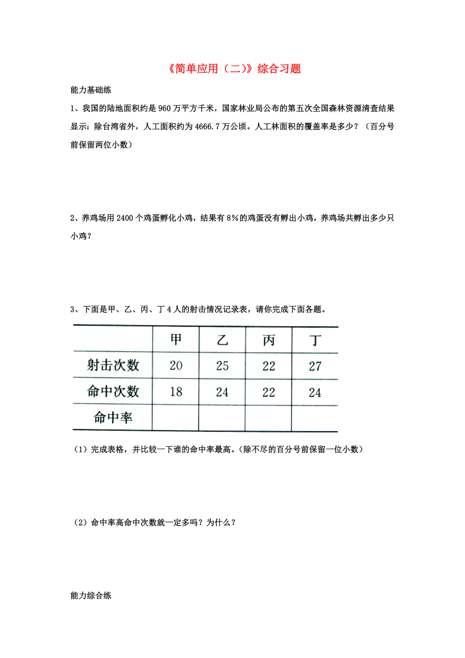 2020六年級數(shù)學上冊 第3單元《百分數(shù)》（簡單應用（二））綜合習題2（無答案）（新版）冀教版_第1頁