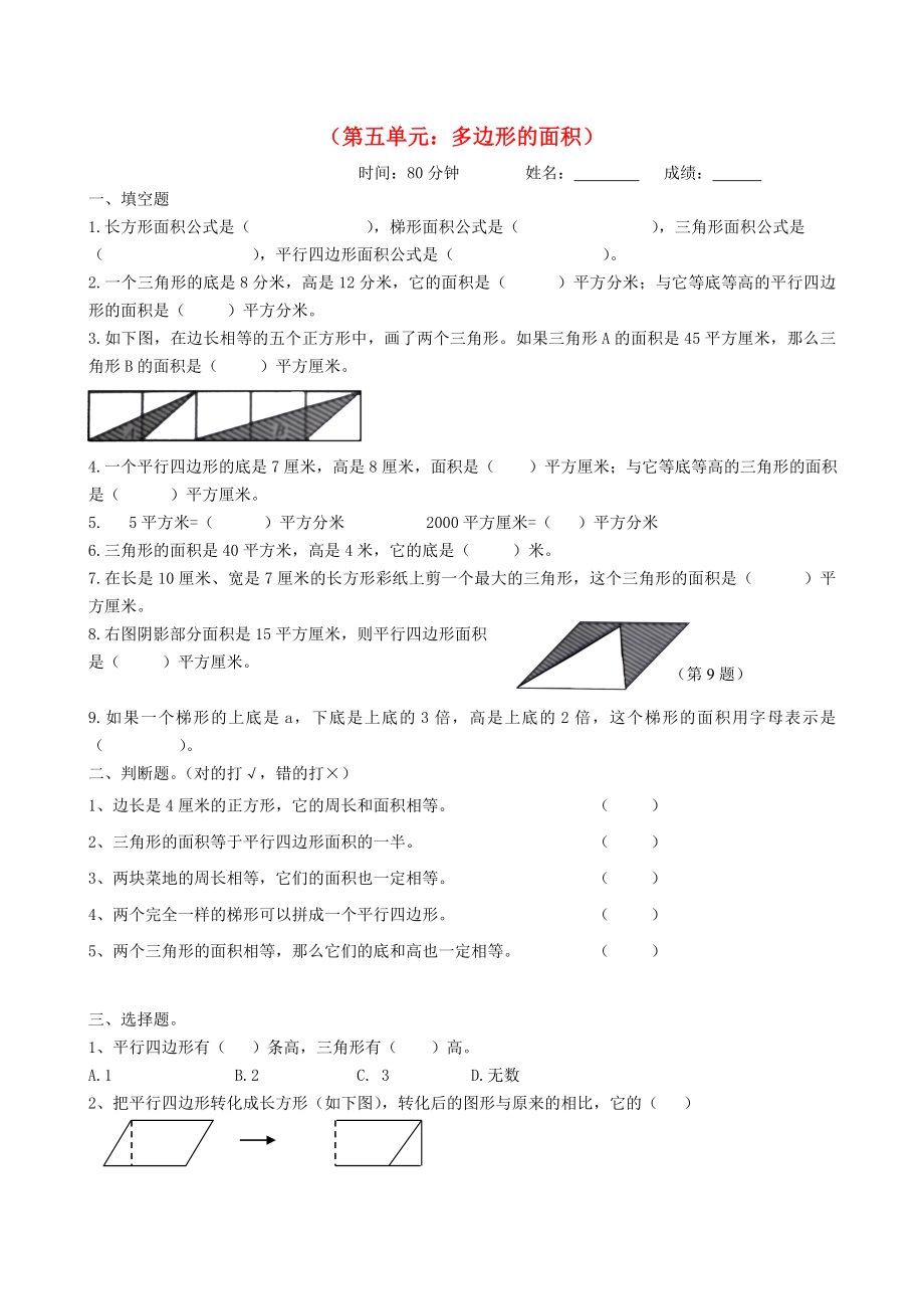 2020學(xué)年五年級數(shù)學(xué)上冊 第5單元 試卷2（無答案） 新人教版_第1頁