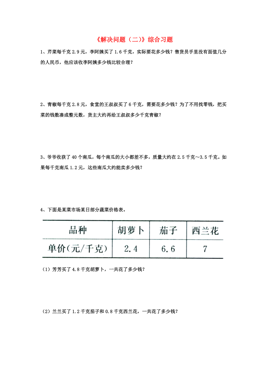 2020五年級數(shù)學(xué)上冊 第2單元《小數(shù)乘法》（解決問題（二））綜合習(xí)題（無答案）（新版）冀教版_第1頁