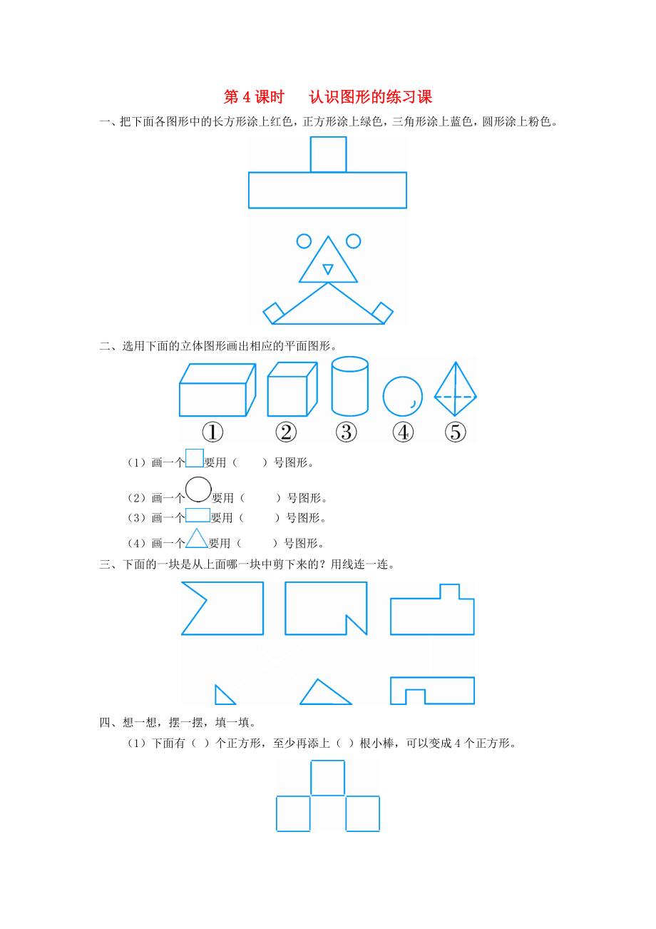 2020年春一年級(jí)數(shù)學(xué)下冊(cè) 第1單元 認(rèn)識(shí)圖形（二）第4課時(shí) 認(rèn)識(shí)圖形的練習(xí)課課堂作業(yè)（無(wú)答案） 新人教版_第1頁(yè)