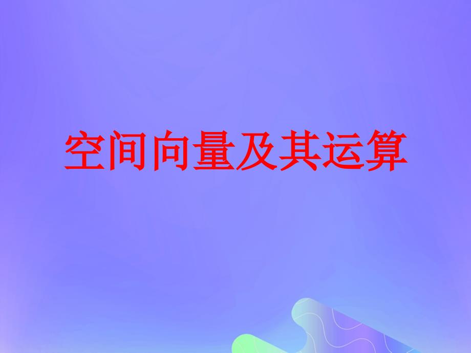 高中数学第3章空间向量与立体几何3.1.1空间向量及其线性运算课件5苏教版选修21_第1页