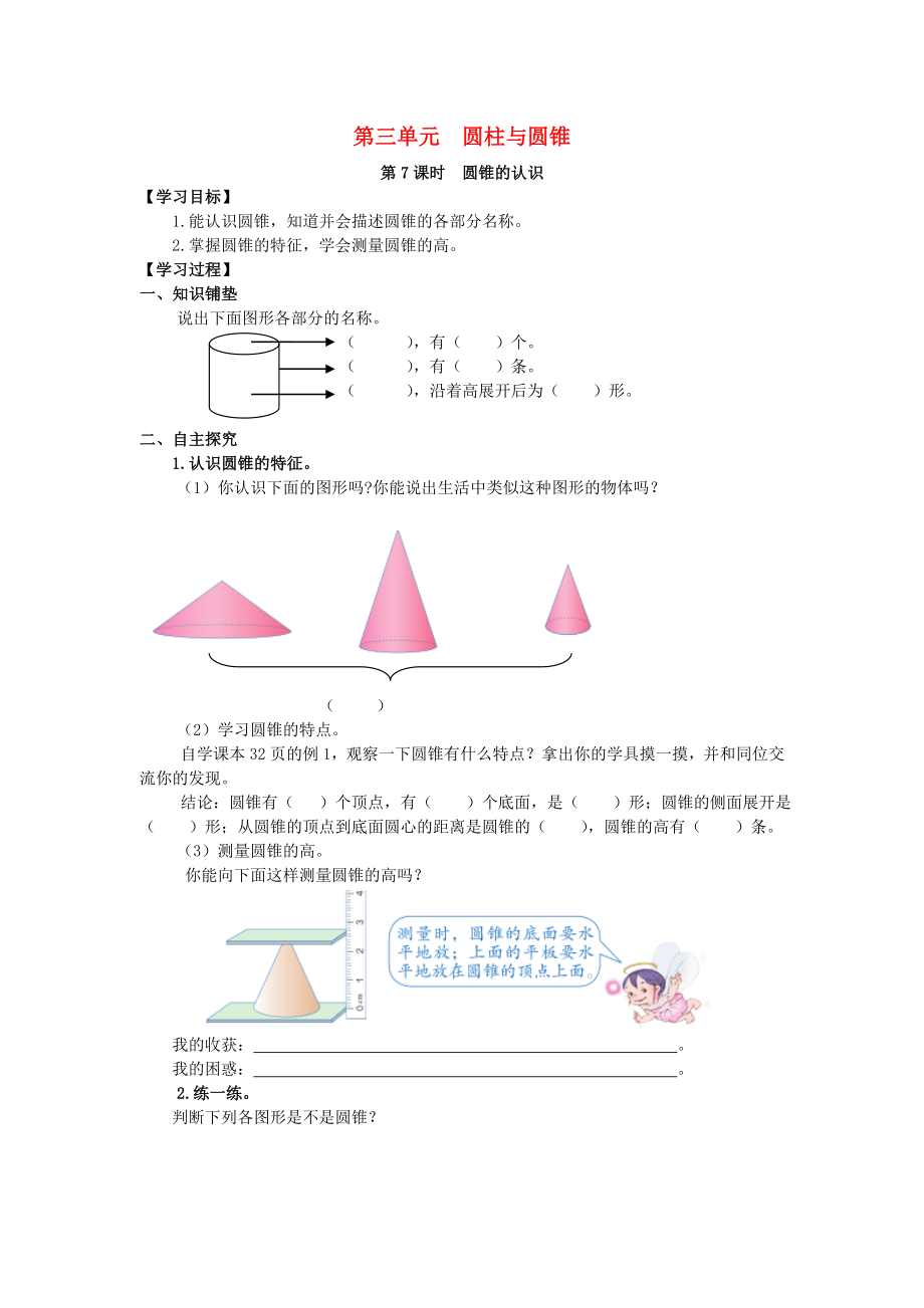 2020年春六年級(jí)數(shù)學(xué)下冊(cè) 第3單元 圓柱與圓錐 第7課時(shí) 圓錐的認(rèn)識(shí)導(dǎo)學(xué)案（無答案） 新人教版_第1頁(yè)