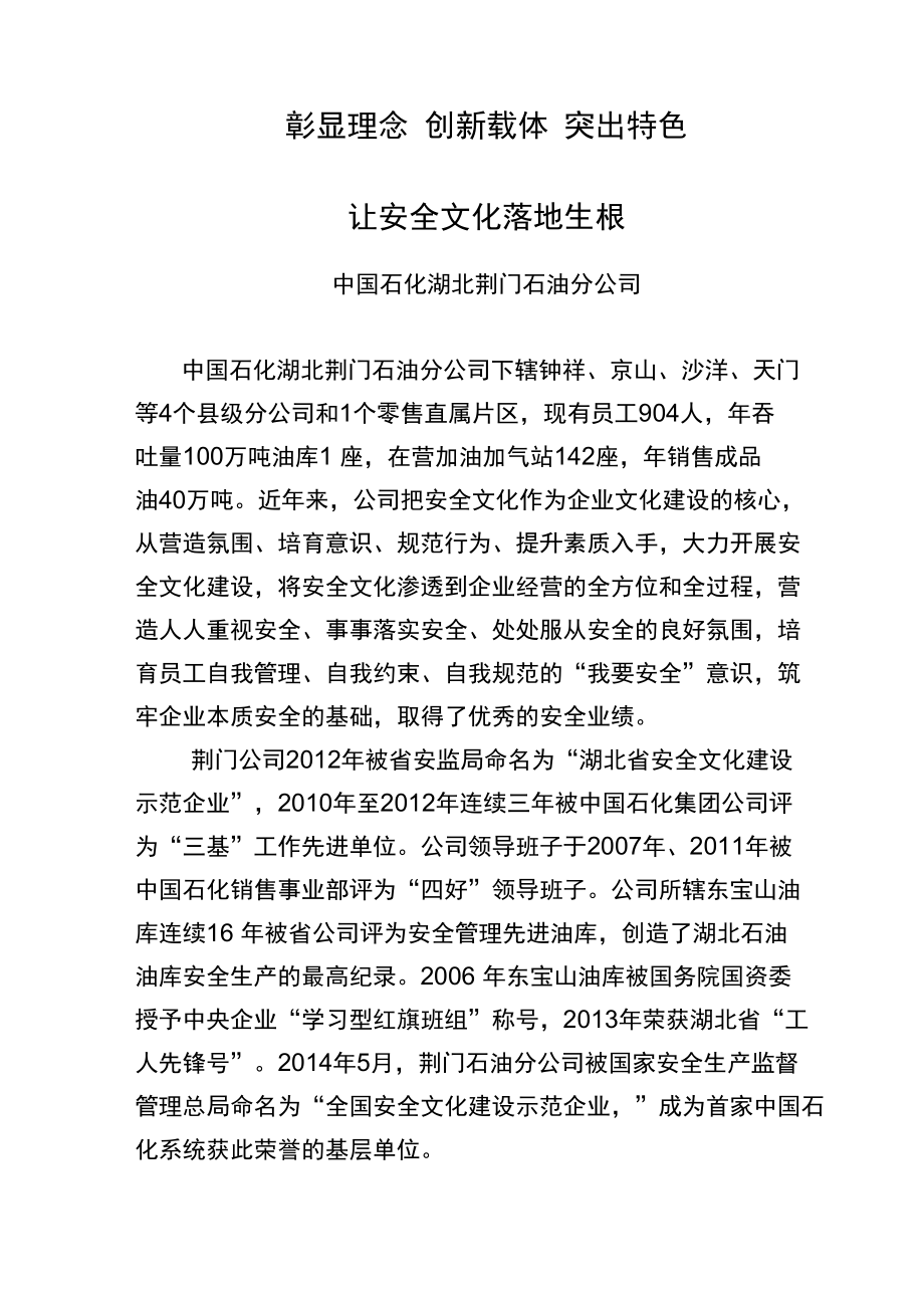 彰显理念 创新载体 突出特色 让安全文化落地生根_第1页