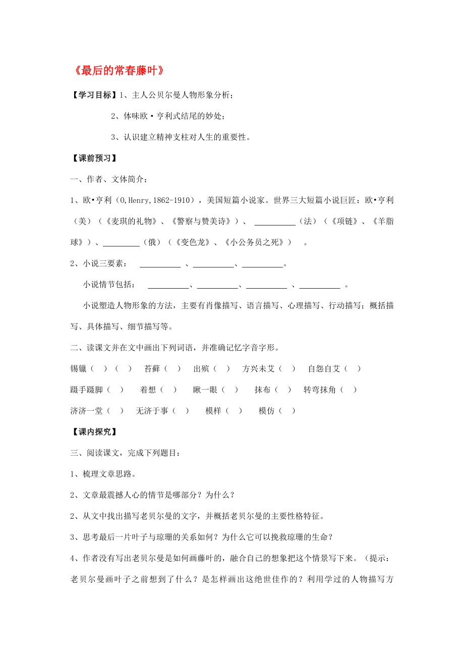 2020高中語文 第一專題《最后的常春藤葉》學(xué)案（無答案）蘇教版必修2_第1頁