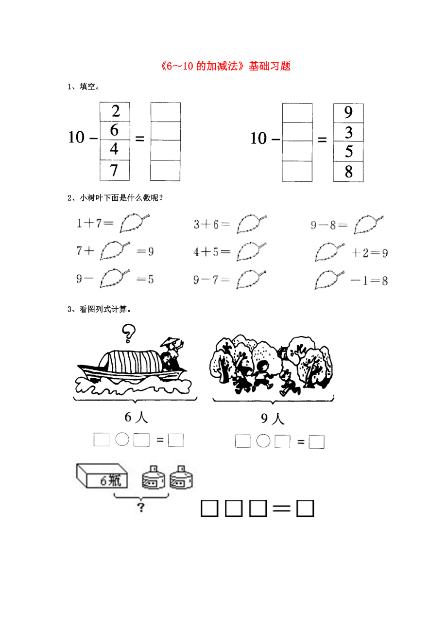 2020一年級(jí)數(shù)學(xué)上冊(cè) 第5單元《10以內(nèi)的加法和減法》（6～10的加減法）基礎(chǔ)習(xí)題2（無(wú)答案）（新版）冀教版_第1頁(yè)