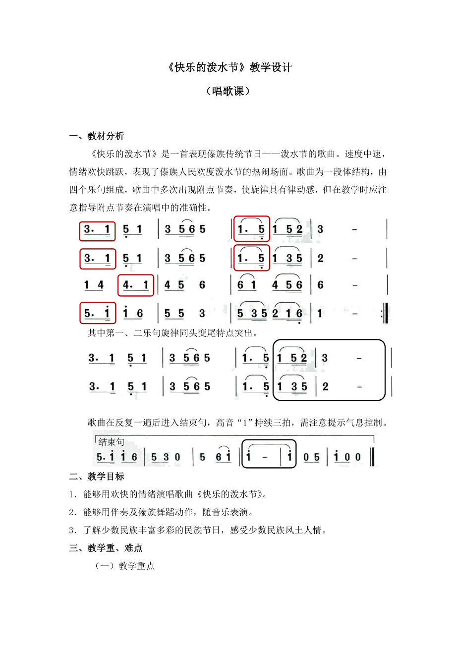 四年級上冊音樂教案 第五單元《快樂的潑水節(jié)》人教新課標(biāo)（2014秋）_第1頁