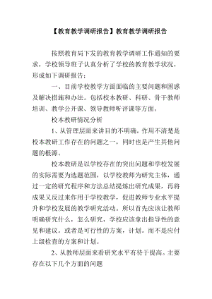 【教育教學調研報告】教育教學調研報告