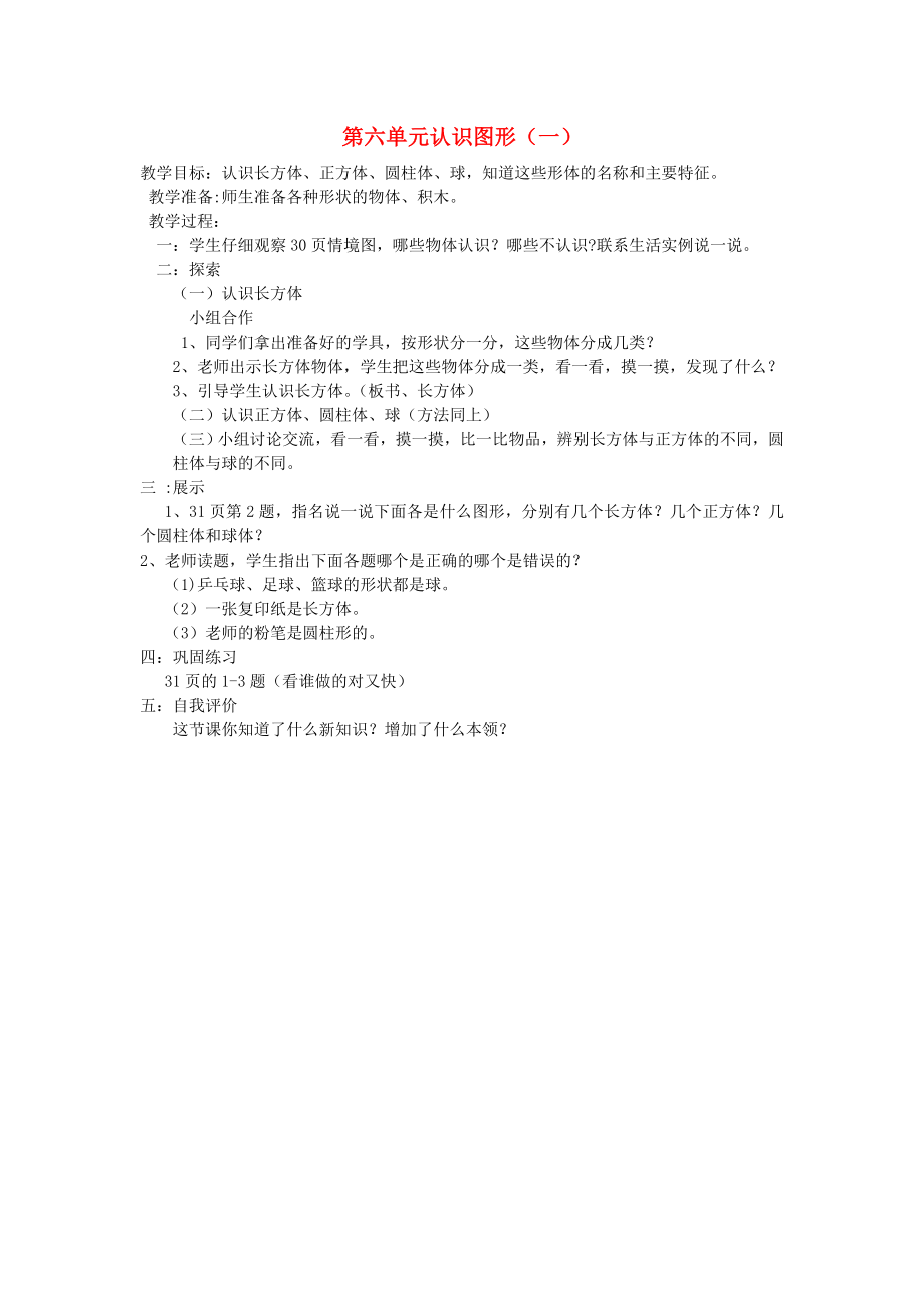 2020年秋一年級(jí)數(shù)學(xué)上冊(cè) 第6單元 認(rèn)識(shí)圖形教案1 蘇教版_第1頁(yè)