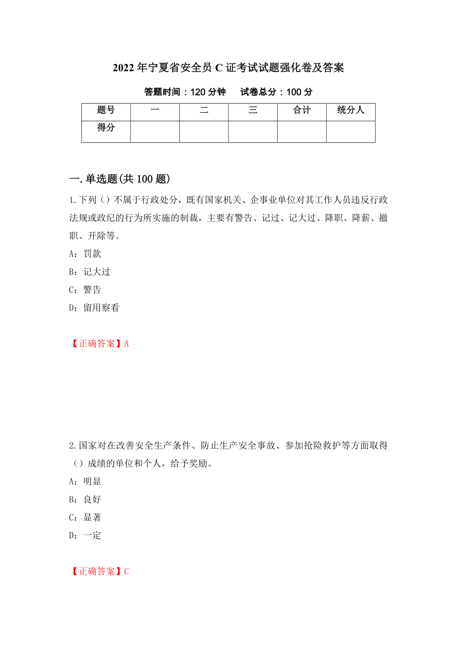 2022年宁夏省安全员C证考试试题强化卷及答案[64]_第1页