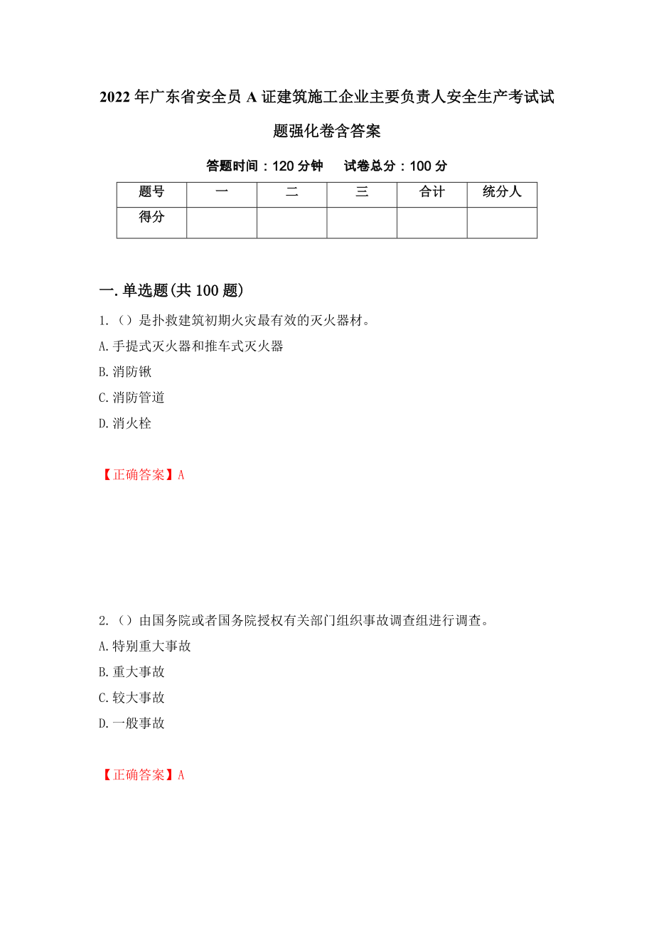 2022年广东省安全员A证建筑施工企业主要负责人安全生产考试试题强化卷含答案（第44套）_第1页