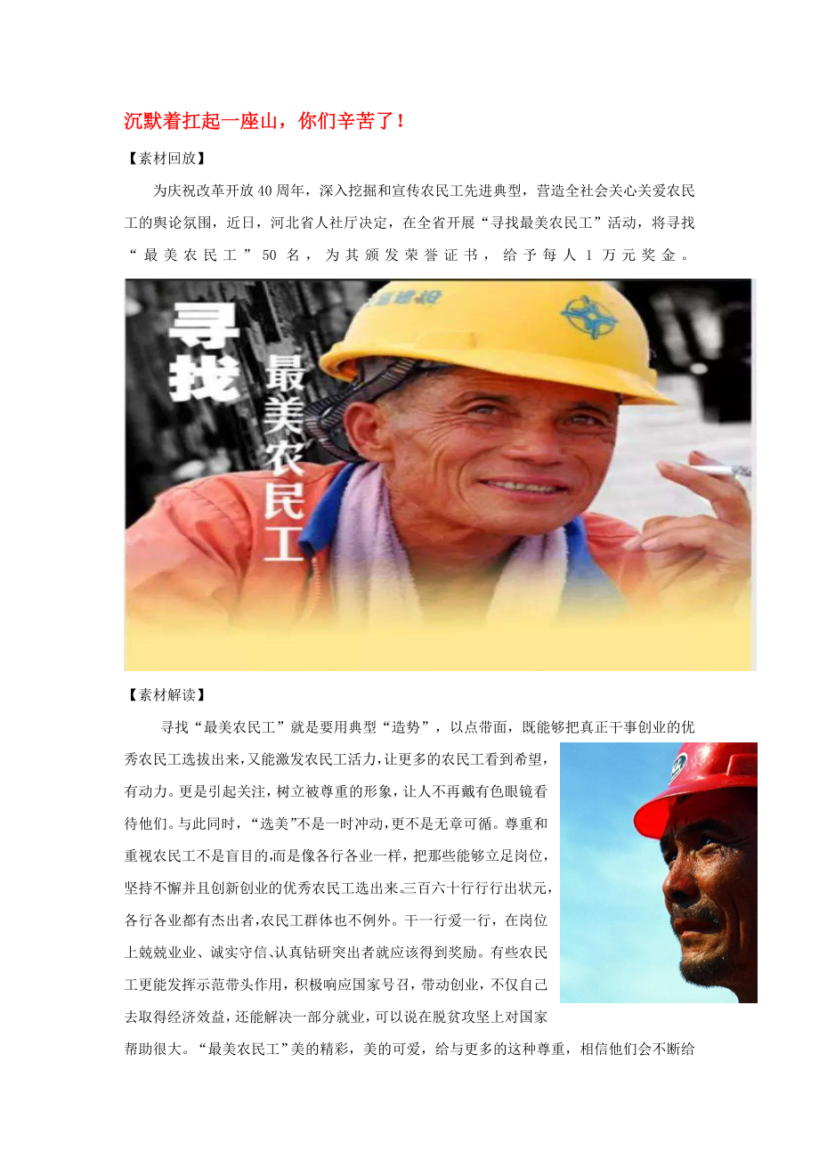 2020高考語文 作文熱點素材 沉默著扛起一座山你們辛苦了！_第1頁