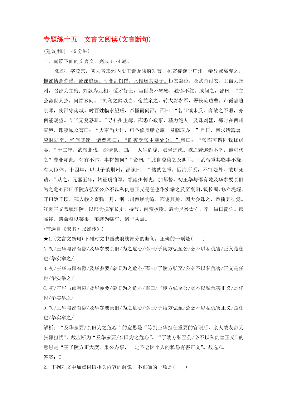 2020年高考語文高分技巧二輪復(fù)習(xí) 專題五 文言文閱讀限時(shí)規(guī)范訓(xùn)練（15-18）（含解析）_第1頁