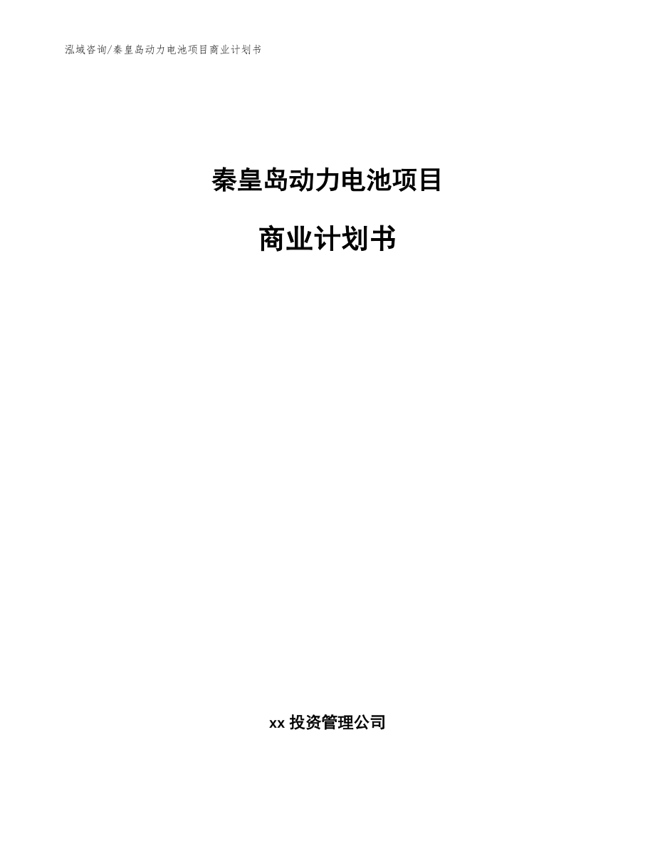 秦皇岛动力电池项目商业计划书_第1页