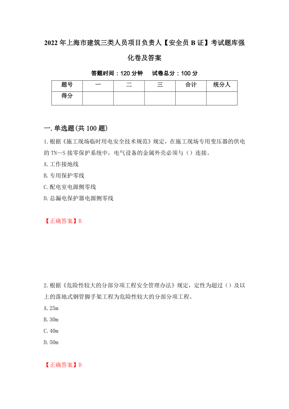 2022年上海市建筑三类人员项目负责人【安全员B证】考试题库强化卷及答案[95]_第1页