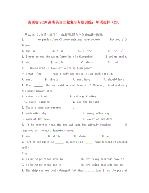 山西省2020高考英語二輪復習專題訓練 單項選擇（28）
