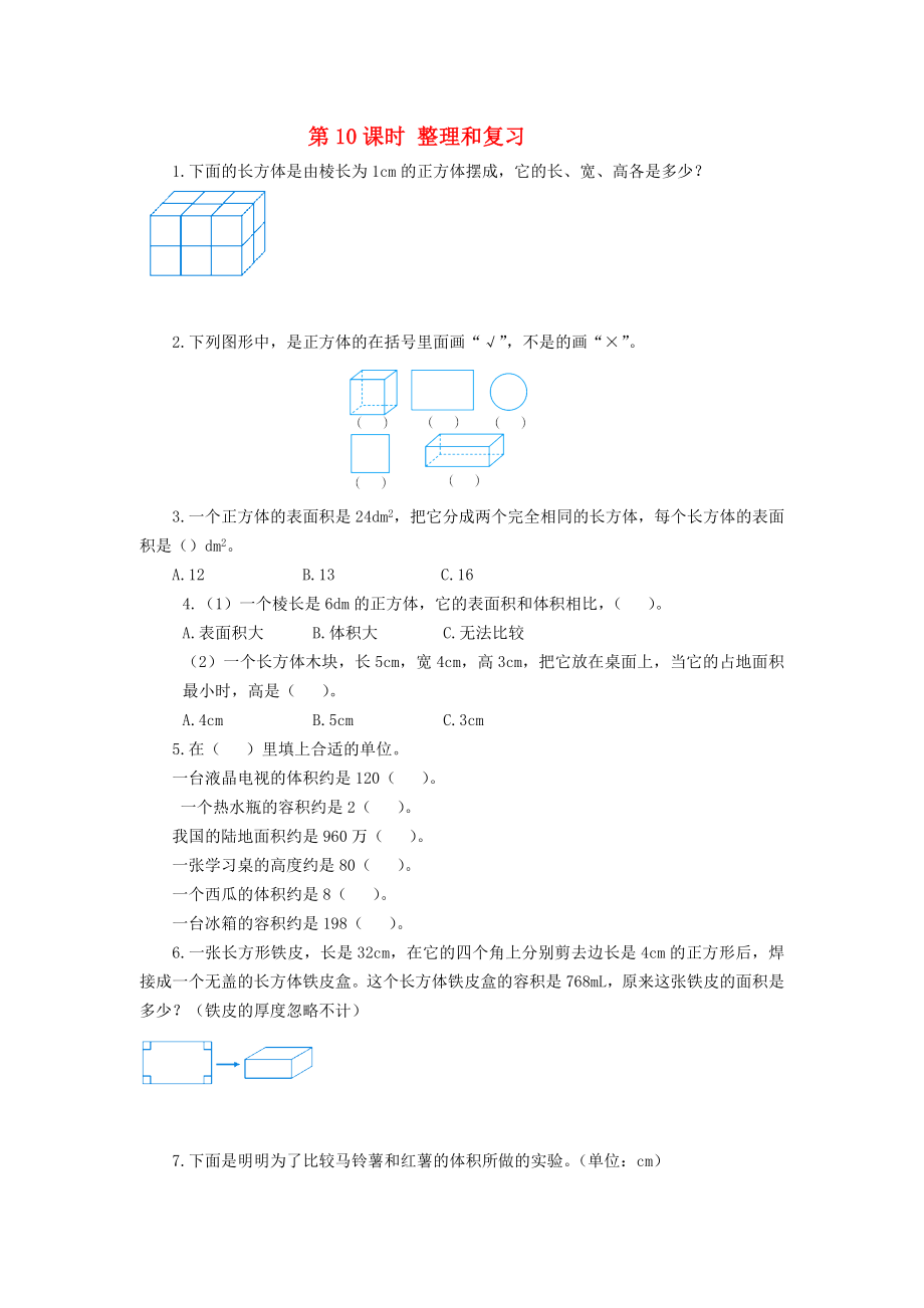 2020年春五年級(jí)數(shù)學(xué)下冊(cè) 第3單元 長方體和正方體 第10課時(shí) 整理和復(fù)習(xí)課堂作業(yè)（無答案） 新人教版_第1頁