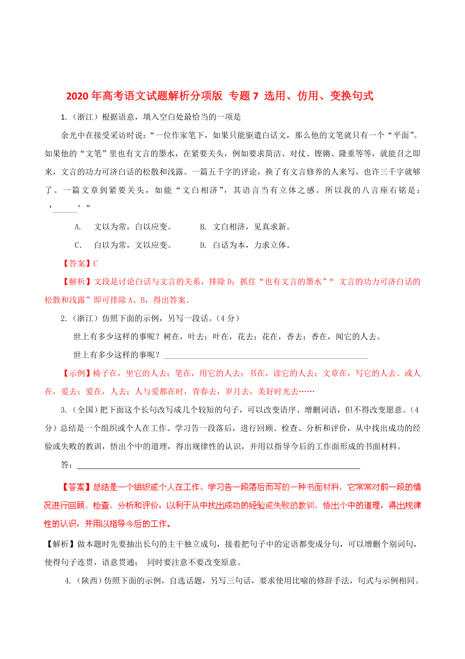 2020年高考語文試題解析分項版 專題7 選用、仿用、變換句式_第1頁