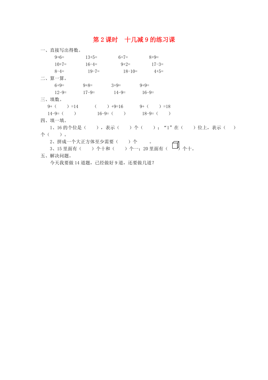 2020年春一年级数学下册 第2单元 20以内的退位减法 第2课时 十几减9的练习课课堂作业（无答案） 新人教版_第1页