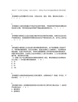 2022年广东省安全员B证（项目负责人）资格证考试内容及题库模拟卷17【附答案】
