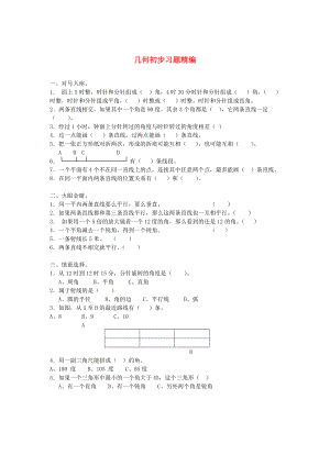 2020學(xué)年一年級數(shù)學(xué)下冊 習(xí)題精編 幾何初步（無答案） 新人教版