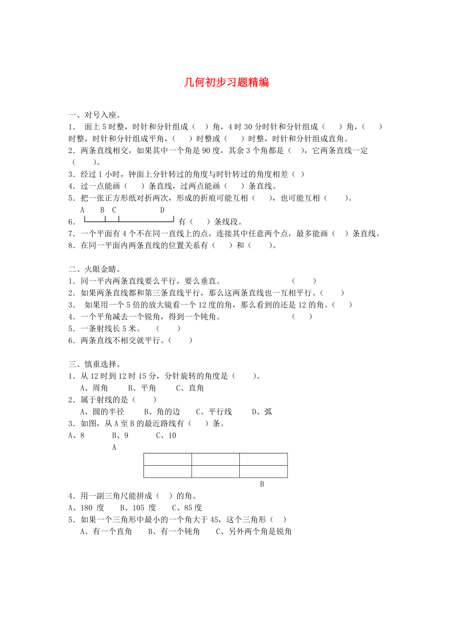 2020學年一年級數(shù)學下冊 習題精編 幾何初步（無答案） 新人教版_第1頁