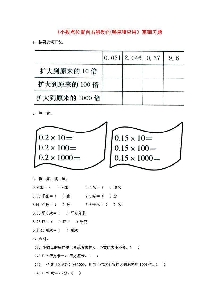 2020五年級(jí)數(shù)學(xué)上冊(cè) 第2單元《小數(shù)乘法》（小數(shù)點(diǎn)位置向右移動(dòng)的規(guī)律和應(yīng)用）基礎(chǔ)習(xí)題（無答案）（新版）冀教版_第1頁