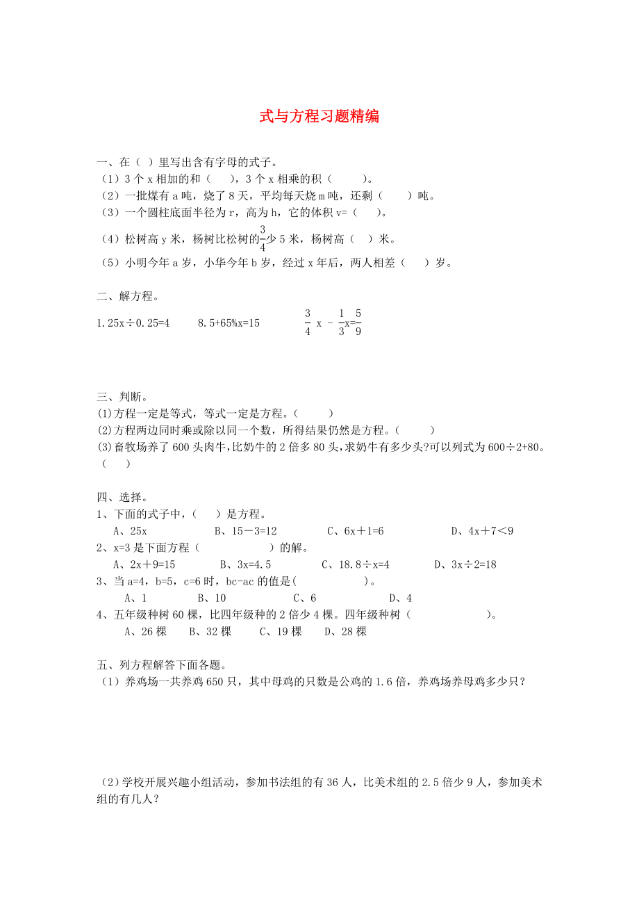 2020學年一年級數(shù)學下冊 習題精編 式與方程（無答案） 新人教版_第1頁