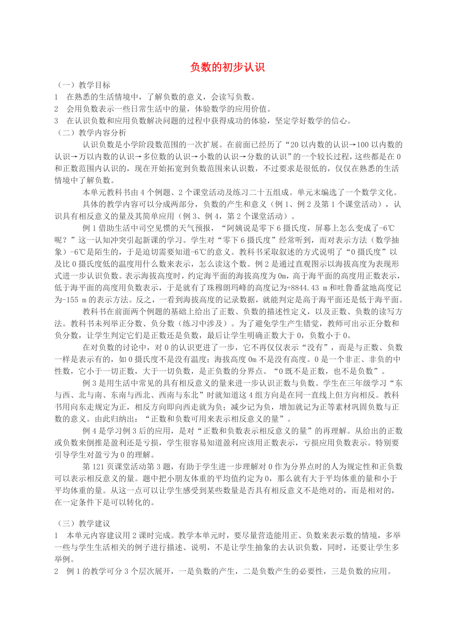 六年級數(shù)學(xué)上冊 負數(shù)的初步認識教案 西師大版_第1頁