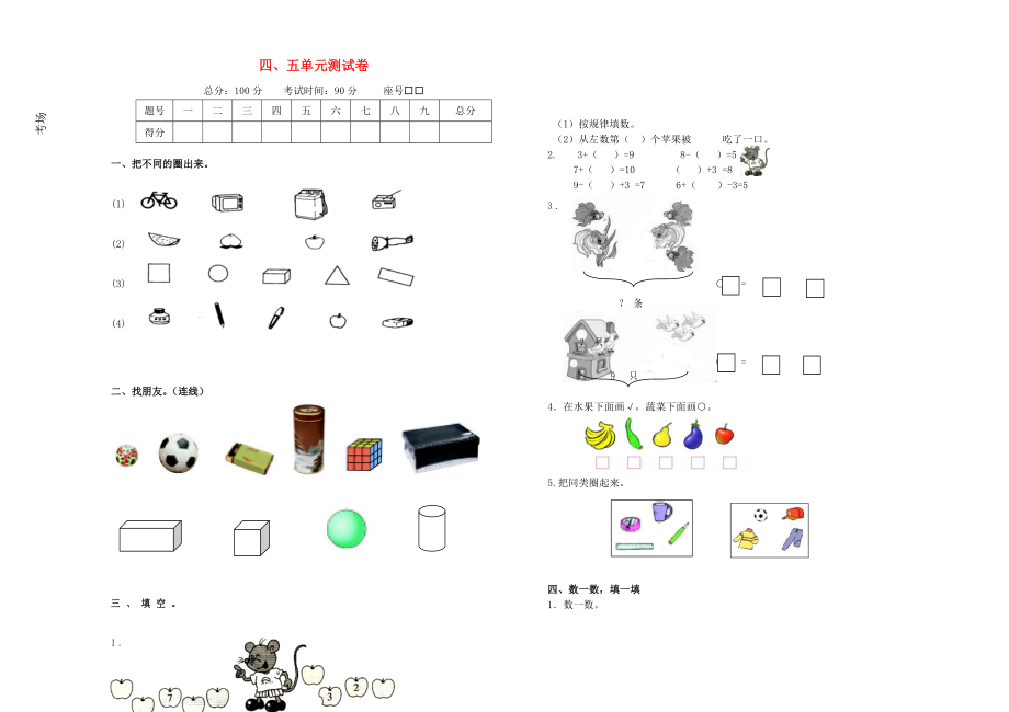 2020學年一年級數(shù)學上冊 第4-5單元 測試卷（無答案） 新人教版_第1頁