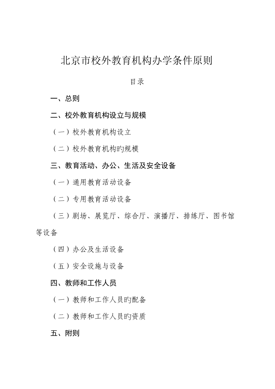 北京市校外教育机构办学条件重点标准_第1页